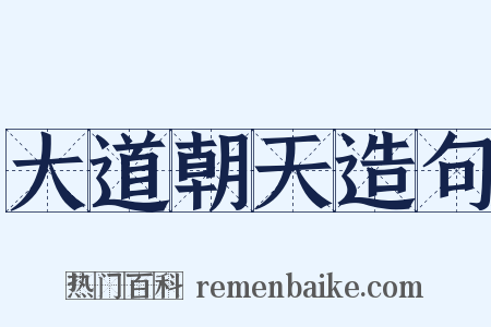 大道朝天造句是什么意思的图片